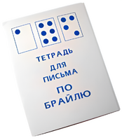Тетрадь для письма по Брайлю - fgospostavki.ru - Минусинск