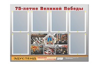 Стенд информационный Эдустенд "75-летие Победы" (80х110, 6 карманов) - fgospostavki.ru - Минусинск
