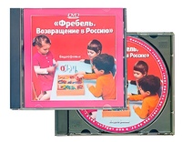 DVD диск "Фребель. Возвращение в Россию" - fgospostavki.ru - Минусинск