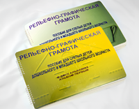 Пособие для слабовидящих детей - Рельефно-графическая грамота для слепых детей дошкольного и младшего школьного возраста - fgospostavki.ru - Минусинск