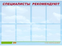 Стенд информационный для ДОУ "Специалисты рекомендуют" (80х110см, 8 карм., алюм. проф.) - fgospostavki.ru - Минусинск