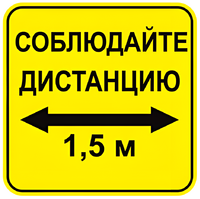 Наклейка соблюдай дистанцию 1,5м (квадрат 320мм) вариант 2 - fgospostavki.ru - Минусинск