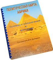 Пособие для слабовидящих - Политическая карта Африки - fgospostavki.ru - Минусинск