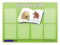 Стенд информационный для ДОУ "Почитайте детям" (80х110см, 6 карм., алюм. проф.) - fgospostavki.ru - Минусинск