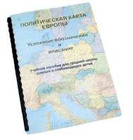 Пособие для слабовидящих -"Политико-административная карта Европы с краткой справкой о странах" - fgospostavki.ru - Минусинск