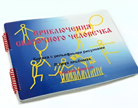 Пособие для слабовидящих детей - Приключение сказочного человечка - fgospostavki.ru - Минусинск