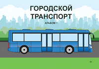 Пособие для слабовидящих - Городской транспорт - fgospostavki.ru - Минусинск