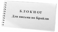 Блокнот для письма по Брайлю 30 листов - fgospostavki.ru - Минусинск
