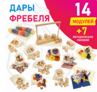 Игровой набор Дары Фребеля в мешочках 14 модулей с методическими пособиями 7 книг - fgospostavki.ru - Минусинск