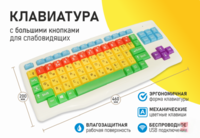 Клавиатура с большими кнопками для слабовидящих или с ДЦП - fgospostavki.ru - Минусинск