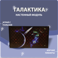 Настенный модуль «Галактика» - fgospostavki.ru - Минусинск