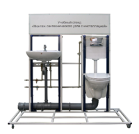 Учебный стенд «Монтаж сантехнического узла с инсталляцией» - fgospostavki.ru - Минусинск