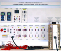 Комплект лабораторного оборудования «Однофазные и трехфазные трансформаторы»  - fgospostavki.ru - Минусинск