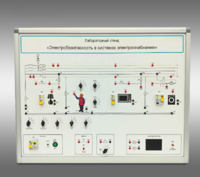 Лабораторный стенд «Электробезопасность в системах электроснабжения»  - fgospostavki.ru - Минусинск
