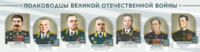 Стенды "Полководцы Великой Отечественной войны" Вариант 1 - fgospostavki.ru - Минусинск