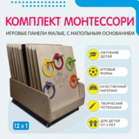 Комплект Монтессори: игровые панели малые с напольным основанием (12 шт.) - fgospostavki.ru - Минусинск