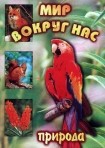 DVD "Мир вокруг нас. Природа (для 1 класса)" - fgospostavki.ru - Минусинск