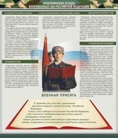 Стенд "Уставы. Закон военной службы. Военная присяга" - fgospostavki.ru - Минусинск