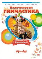 DVD "Пальчиковая гимнастика для развития речи дошкольников" - fgospostavki.ru - Минусинск