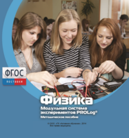 Методическое пособие для педагога по выполнению лабораторных работ с использованием Модульной системы экспериментов PROLog по физике - fgospostavki.ru - Минусинск