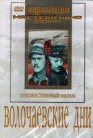DVD художественный фильм "Волочаевские дни" - fgospostavki.ru - Минусинск