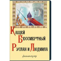 DVD "Кащей Бессмертный. Руслан и Людмила" (фильмы-сказки) - fgospostavki.ru - Минусинск