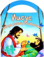Иисус исцеляет больного - fgospostavki.ru - Минусинск