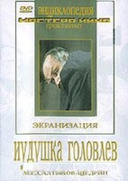DVD "Иудушка Головлев" - fgospostavki.ru - Минусинск