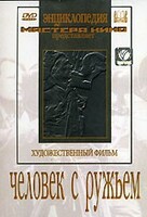 DVD художественный фильм "Человек с ружьем" - fgospostavki.ru - Минусинск