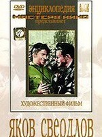 DVD художественный фильм "Яков Свердлов" - fgospostavki.ru - Минусинск