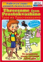 DVD "Любимые герои говорят по-английски. Трое из Простоквашино" - fgospostavki.ru - Минусинск