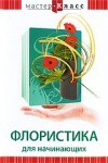 DVD "Мастер-класс. Флористика для начинающих" - fgospostavki.ru - Минусинск