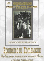 DVD Художественный фильм "Броненосец Потемкин" - fgospostavki.ru - Минусинск