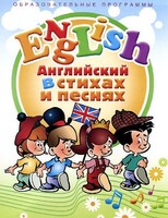 DVD "Английский язык для детей в стихах и песнях" (4-7 лет) - fgospostavki.ru - Минусинск
