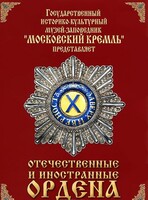 DVD "Отечественные и иностранные ордена" (из коллекций музеев Московского Кремля) - fgospostavki.ru - Минусинск