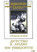 DVD "Трилогия о Горьком (2 диска)" - fgospostavki.ru - Минусинск