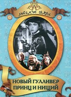 DVD "Принц и нищий, Новый Гулливер" - fgospostavki.ru - Минусинск