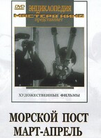 DVD художественный фильм "Морской пост. Март-апрель" - fgospostavki.ru - Минусинск