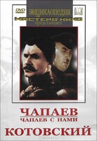 DVD художественный фильм "Чапаев. Чапаев с нами. Котовский" - fgospostavki.ru - Минусинск
