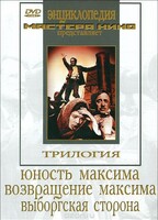 DVD художественный фильм "Трилогия о Максиме" - fgospostavki.ru - Минусинск