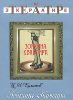DVD "Зойкина квартира" - fgospostavki.ru - Минусинск
