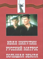 DVD художественный фильм "Иван Никулин - русский матрос. Большая земля" - fgospostavki.ru - Минусинск