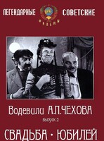 DVD "Водевили Чехова. Выпуск 2. Свадьба / Юбилей" - fgospostavki.ru - Минусинск