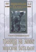 DVD художественный фильм "Граница на замке. Морской батальон" - fgospostavki.ru - Минусинск