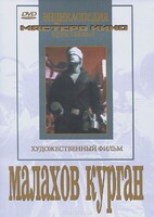 DVD художественный фильм "Малахов курган" - fgospostavki.ru - Минусинск
