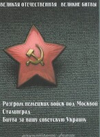 DVD "Великая Отечественная. Великие битвы" - fgospostavki.ru - Минусинск