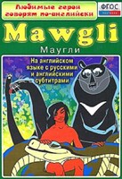 DVD "Любимые герои говорят по-английски. Маугли" - fgospostavki.ru - Минусинск