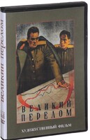 DVD художественный фильм "Великий перелом" - fgospostavki.ru - Минусинск