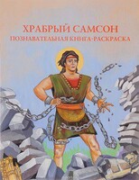 Познавательная книга-раскраска Храбрый Самсон - fgospostavki.ru - Минусинск