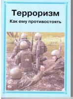 Брошюра "Терроризм. Как ему противостоять" - fgospostavki.ru - Минусинск